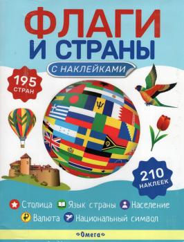 Флаги и страны : с наклейками. – Москва : Омега, 2024.  К 4-Мир 6/5251 