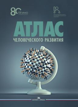 Атлас человеческого развития = Atlas of human development : многомерное шкалирование, кластеризация, пространственный анализ данных. – Москва : Аспект Пресс, 2024.  К 4-Мир 6/5252 