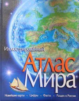 Иллюстрированный атлас мира. – Москва : Махаон, 2022. К 4-Мир 7/5189