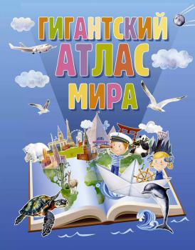 Гигантский атлас мира. – Москва : АСТ, 2024.  К 4-Мир 7/5225 