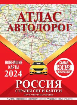 Атлас автодорог России, стран СНГ и Балтии (приграничные районы). – Москва : АСТ : Дизайн. Информация. Картография, 2024. К 4-Союз 6/5165