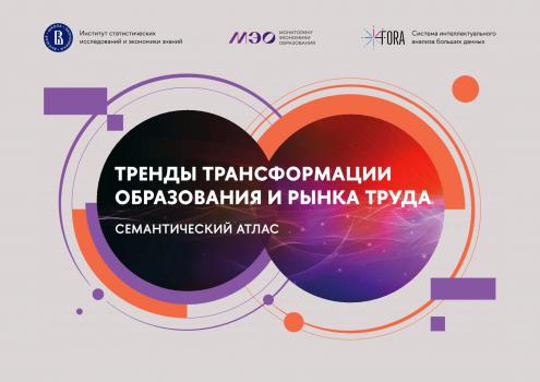 Тренды трансформации образования и рынка труда : семантический атлас. – Москва : ИСИЭЗ ВШЭ, 2023.  К Спр/743 