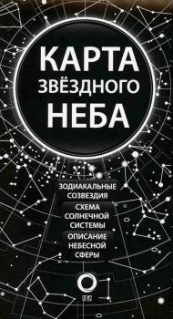 Карта звездного неба : Зодиак. Созвездия. Схема солнечной системы. Описание небесной сферы. – Москва : АСТ, 2024. К 4-Астр 3/158