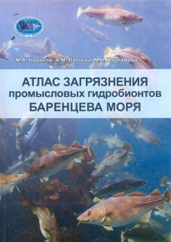 Атлас загрязнения промысловых гидробионтов Баренцева моря = Atlas of commercial species pollution in the Barents sea. – Мурманск : ПИНРО им. Н. М. Книповича, 2024.  К 4-Бар 6/12
