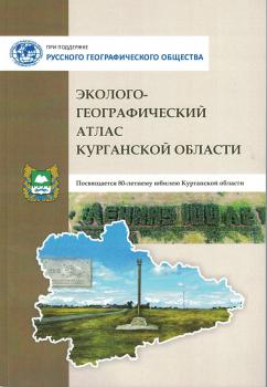 Эколого-географический атлас Курганской области. – Курган : КГУ, 2023. К 4-Об 6/857