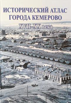 Исторический атлас города Кемерово : XVII-XX века. – Кемерово : Кузбассвузиздат, 2021. К 4-Об 26/859