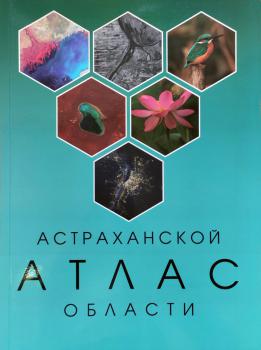 Атлас Астраханской области. – Астрахань : Сорокин Р. В., 2023.  К 4-Прив 7/950