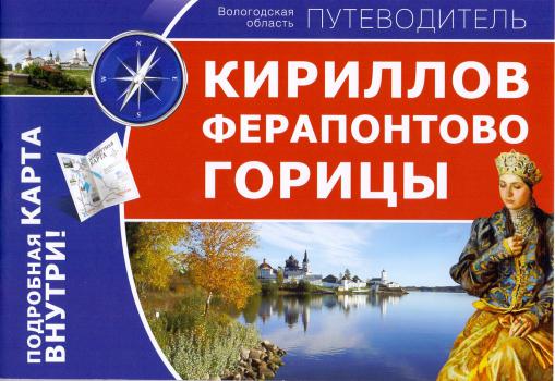 Кириллов. Ферапонтово. Горицы : Вологодская область. Путеводитель. –  Череповец : Порт-Апрель, 2015. К 4-Сев 6/863