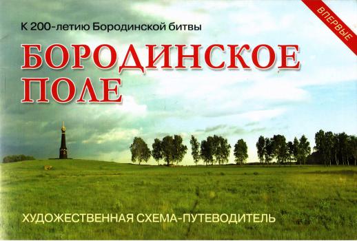 Бородинское поле. Памятники и памятные места : художественная схема-путеводитель. – [Москва] : Экокультура, 2017.  К 4-Цтр 2/2266 