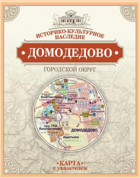 Городской округ Домодедово. Московская область : культурное и природное наследие. – Москва : Белый камень, 2023.  К 4-Цтр 3/2268 