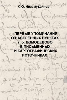 Населенные пункты г. о. Домодедово в XIV-XIX веках. Даты первого упоминания : карта-схема. – Домодедово : [Б. и.], 2024. + Прил.: Низамутдинов К. Ю. Первые упоминания о населенных пунктах г. о. Домодедово в письменных и картографических источниках.  К 4-Цтр 6/2269 