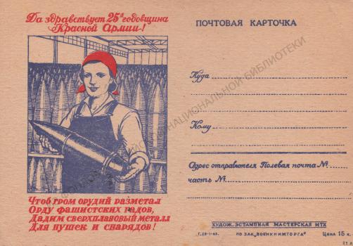 Да здравствует 25-я годовщина Красной армии! 