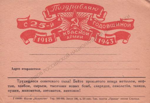 Поздравляю с 25-й годовщиной Красной армии. 1918-1943 