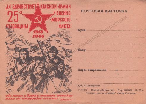 Кокорекин А. А. Да здравствует 25-я годовщина Красной армии и Военно-морского флота. 1918-1943 