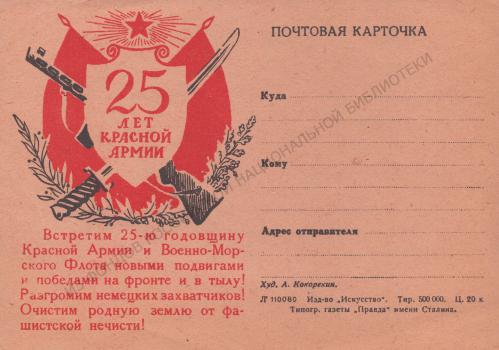 Кокорекин А. А. 25 лет Красной армии : почтовая карточка  / худ. А. Кокорекин. - [Москва] 