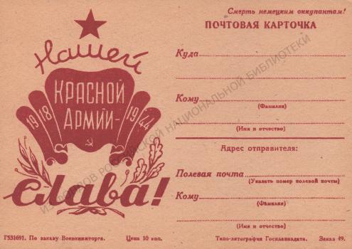 Нашей Красной армии - слава! 1918-1944 : почтовая карточка. 