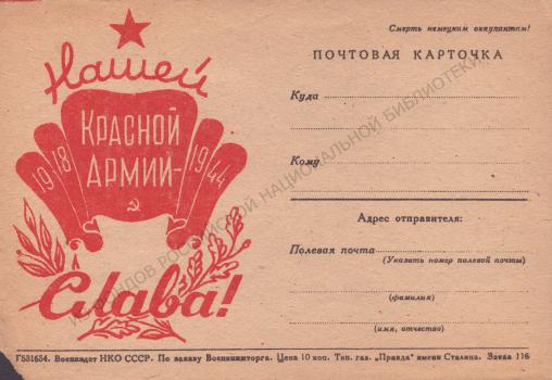 Нашей Красной армии - слава! 1918-1944 : почтовая карточка. 