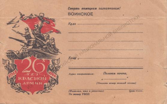 26 лет Красной армии. 1918-1944 