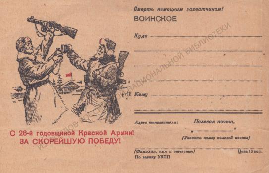 С 26-й годовщиной Красной армии! За скорейшую победу! 