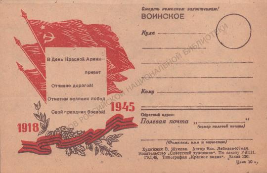 Жукова В. В день Красной армии - привет Отчизне дорогой!  Отметим залпами побед Свой праздник боевой! : 1918-1945