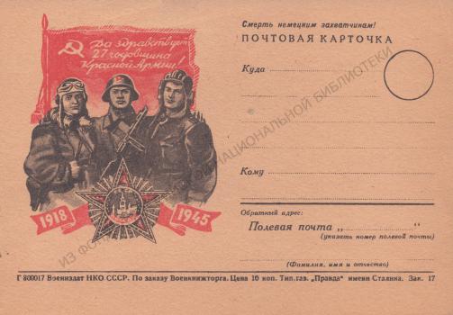 Да здравствует 27 годовщина Красной армии! : 1918-1945 : почтовая карточка. 