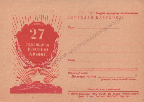 27 годовщина Красной армии! : почтовая карточка. 