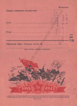 1918-1945 : воинское : [закрытое письмо]. 