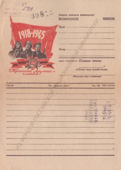 Красной армии - слава! : 1918-1945 : воинское : [закрытое письмо]. 