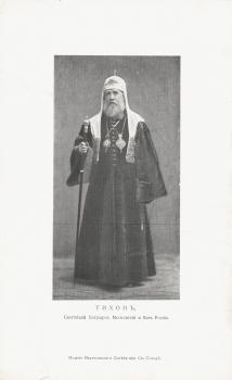 Тихон, Святейший Патриарх Московский и Всея России. [1917 г.].