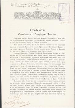 «Грамота» Святейшего патриарха Тихона. 18 декабря 1917 г. 