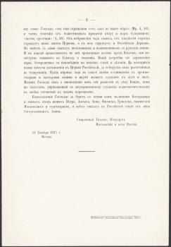 «Грамота» Святейшего патриарха Тихона. 18 декабря 1917 г. 