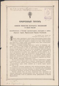 Послание патриарха Тихона. 19 января 1918 г. 