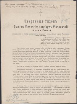 Послание патриарха Тихона. 5(18) марта 1918 г. 