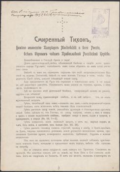 Послание патриарха Тихона. 26 июля 1918 г. 