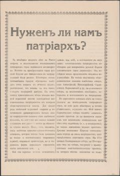 «Нужен ли нам патриарх?».
