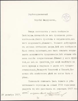 Шереметьев Сергей Дмитриевич. Письмо Сергею Федоровичу Платонову. 29 декабря 1917 г. Москва.