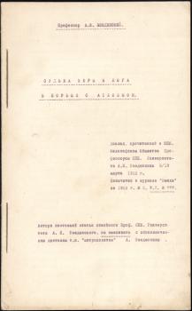 Введенский Александр Иванович. «Судьба веры в Бога в борьбе с атеизмом». Доклад, прочитанным им в Санкт-Петербургском философском обществе. 