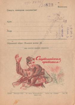 С первомайским приветом! : воинское : [закрытое письмо].