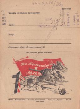 Гладкова Т. Да здравствует 1 Мая! : воинское : [закрытое письмо].
