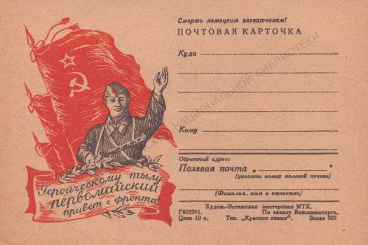 Героическому тылу первомайский привет с фронта! : [почтовая карточка].