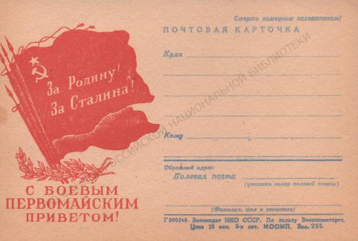 С боевым первомайским приветом! : За Родину! За Сталина! : почтовая карточка.