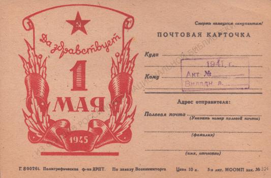 Да здравствует 1 Мая! : [почтовая карточка].  