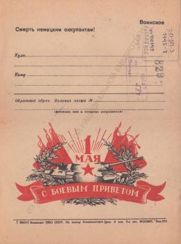 1 Мая : С боевым приветом : воинское : [закрытое письмо]. 