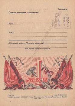 Кривинская Е. 1 Мая : воинское : [закрытое письмо] 