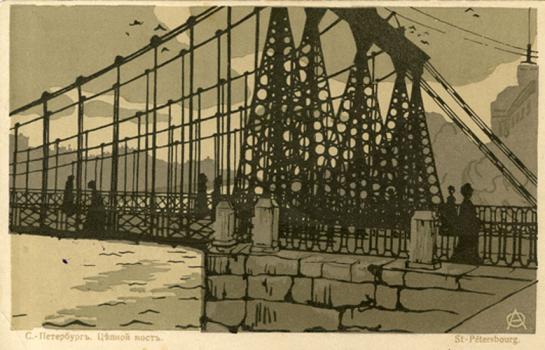 A. P. Ostroumova-Lebedeva. Chain Bridge. 1903