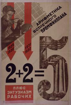 Я. М. Гуминер. 2+2=5. Плюс энтузиазм рабочих. Арифметика встречного промфинплана