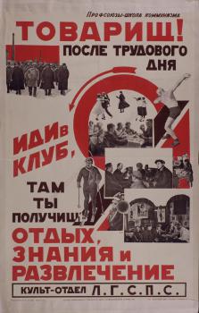 Товарищ! После трудового дня иди в клуб, там ты получишь отдых, знания и развлечение