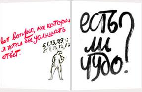 М. С. Карасик. Есть ли чудо? 1995.