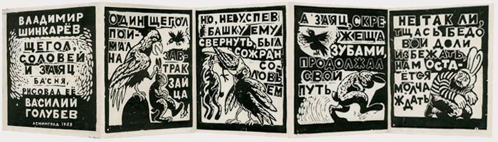 В. В. Голубев. Щегол, соловей и заяц. 1988
