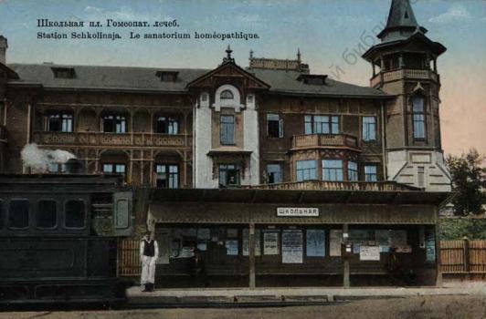 Shkolnaia /School/ Railway Staition. The Homeopathyic Sanatorium. [1909-1917]